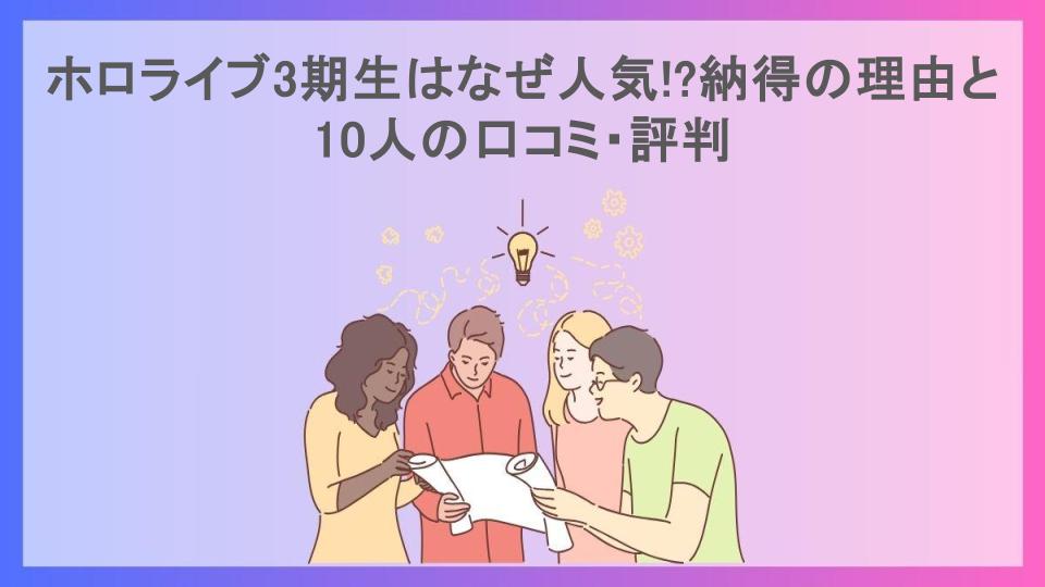 ホロライブ3期生はなぜ人気!?納得の理由と10人の口コミ・評判